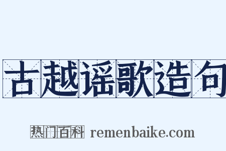 古越谣歌造句是什么意思的图片